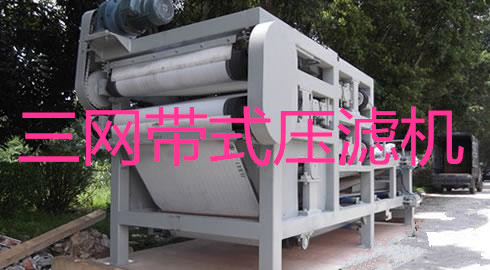 三网带式压滤机